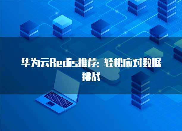 端風(fēng)險(xiǎn)應(yīng)對(duì)措施 互聯(lián)網(wǎng)技術(shù)開(kāi)發(fā)中的安全實(shí)踐